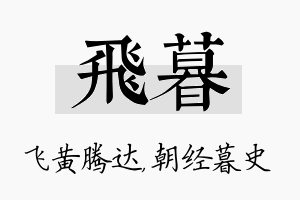 飞暮名字的寓意及含义