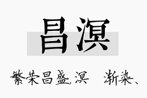 昌溟名字的寓意及含义