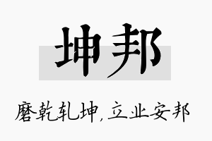 坤邦名字的寓意及含义