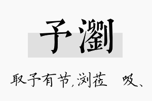 予浏名字的寓意及含义