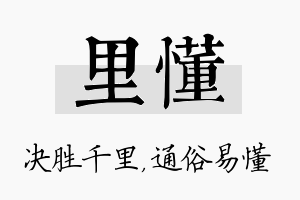 里懂名字的寓意及含义