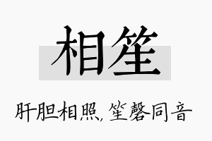 相笙名字的寓意及含义