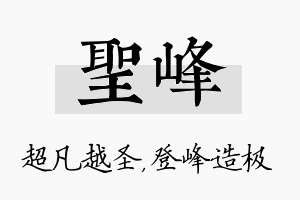 圣峰名字的寓意及含义