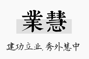 业慧名字的寓意及含义