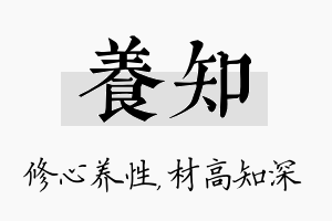 养知名字的寓意及含义