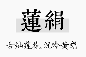 莲绢名字的寓意及含义