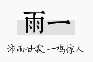 雨一名字的寓意及含义