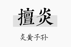 擅炎名字的寓意及含义