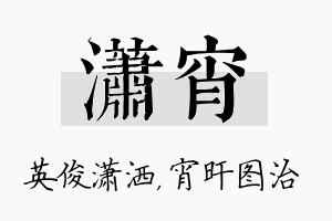 潇宵名字的寓意及含义