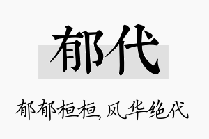 郁代名字的寓意及含义