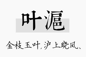 叶沪名字的寓意及含义