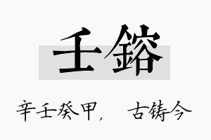 壬镕名字的寓意及含义