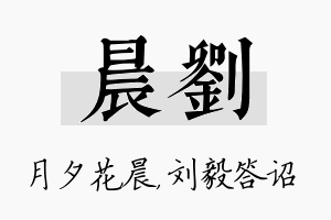 晨刘名字的寓意及含义