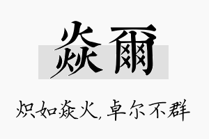 焱尔名字的寓意及含义