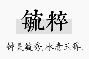 毓粹名字的寓意及含义