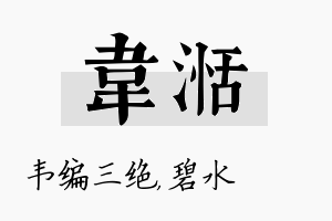 韦湉名字的寓意及含义