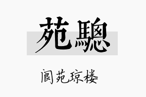 苑骢名字的寓意及含义