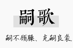 嗣歌名字的寓意及含义