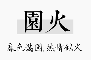 园火名字的寓意及含义