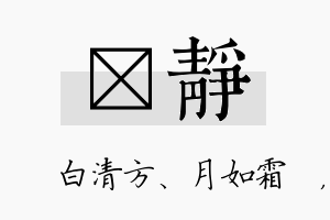 皛静名字的寓意及含义