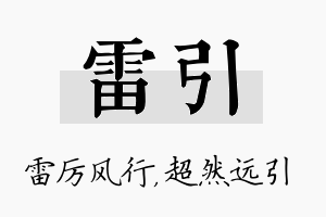 雷引名字的寓意及含义