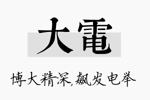 大电名字的寓意及含义