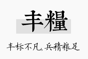 丰粮名字的寓意及含义