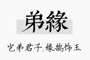 弟缘名字的寓意及含义