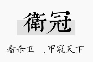 卫冠名字的寓意及含义