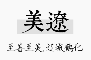 美辽名字的寓意及含义