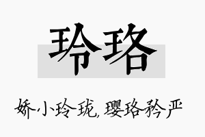 玲珞名字的寓意及含义