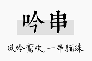 吟串名字的寓意及含义