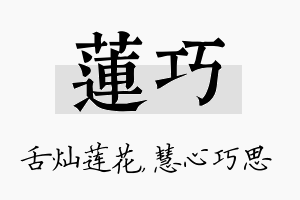 莲巧名字的寓意及含义