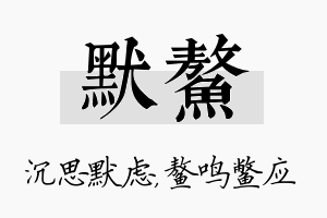 默鳌名字的寓意及含义