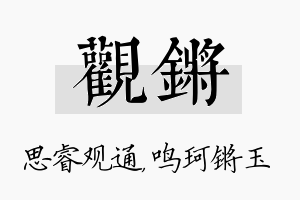 观锵名字的寓意及含义