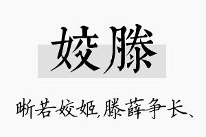 姣滕名字的寓意及含义