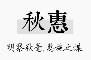 秋惠名字的寓意及含义