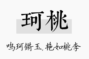 珂桃名字的寓意及含义