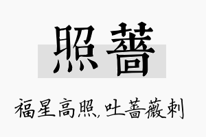 照蔷名字的寓意及含义