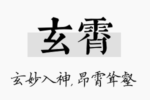 玄霄名字的寓意及含义