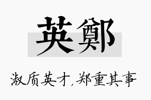 英郑名字的寓意及含义