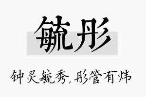 毓彤名字的寓意及含义