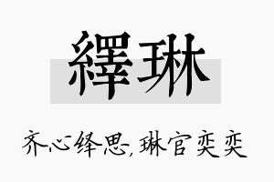 绎琳名字的寓意及含义