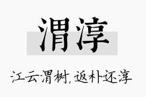 渭淳名字的寓意及含义