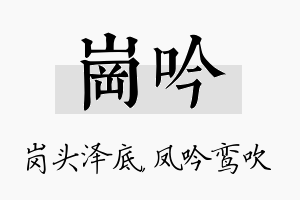 岗吟名字的寓意及含义