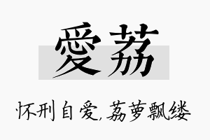 爱荔名字的寓意及含义