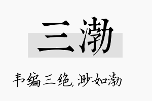 三渤名字的寓意及含义