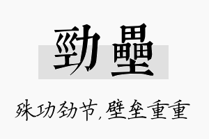 劲垒名字的寓意及含义