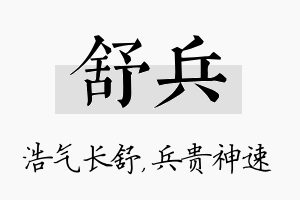 舒兵名字的寓意及含义