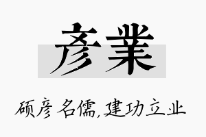 彦业名字的寓意及含义